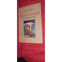 ИУДАИКА Лункевич В. Грозные явления природы 1939Еврейская гимназия КАУНАС