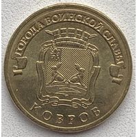 Россия 10 рублей 2015 г. Ковров. Города воинской славы (ГВС)