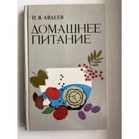 П.Я. Авдеев. Домашнее питание