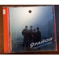 9 Район – Возвращение