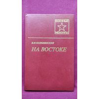 И.И. Федюнинский На востоке // Серия: Военные мемуары