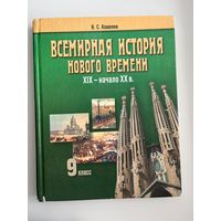 В.С. Кошелев. Всемирная история нового времени 9 класс