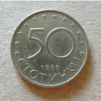 Болгария 50 стотинок 1999 год,  KM# 242 ю