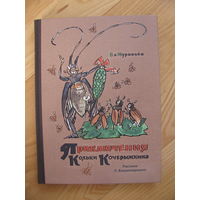 В. Муравьёв. Приключения Кольки Кочерыжкина, 2015. Художник Л. Владимирский.