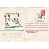 СССР 1980 МХК со СГ Игры XXII Олимпиады Фехтование (к2)