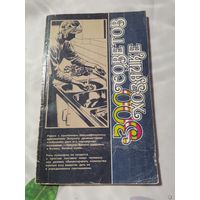300 советов хозяйке