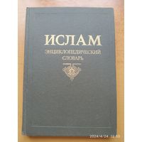 Ислам. Энциклопедический словарь.