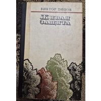 Живая защита Виктор Попов, Советская Россия, 1983, 320 с.