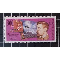 Беларусь. 1995. Фердинанд Рущиц. Надпечатка