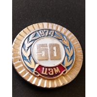 Предприятие ЦЭМ- 50 лет, 1974 г.