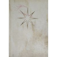 Алоис Ирасек "Старинные чешские сказания"