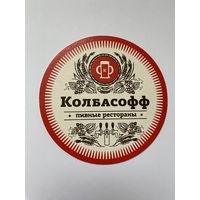 Подставка под пиво Колбасофф /Россия/