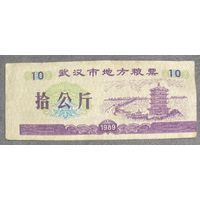 Местные талоны на еду в Ухане 1989 год. Китай. С рубля без МЦ.
