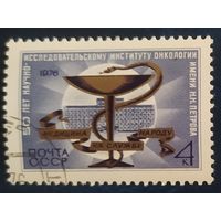 СССР 1976 50л институту им. Петрова, клей.