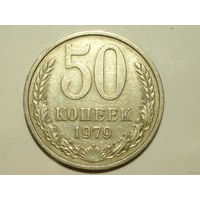 50 копеек 1979
