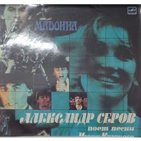 Александр Серов - Мадонна