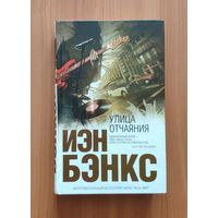 Иэн Бэнкс. Улица отчаяния Серия Интеллектуальный бестселлер