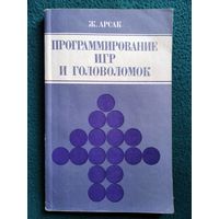 Ж. Арсак. Программирование игр и головоломок