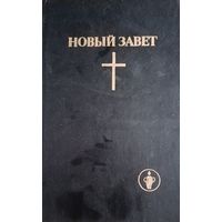Новый Завет