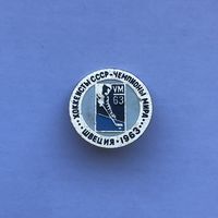 Хоккеисты СССР - чемпионы мира Швеция 1963
