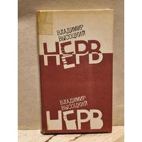 Высоцкий В. - Нерв