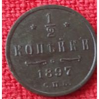 1/2 копейки 1897 г спб