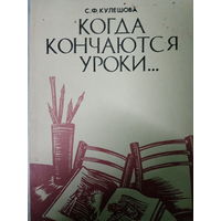 С. Ф. Кулешова. Когда кончаются уроки