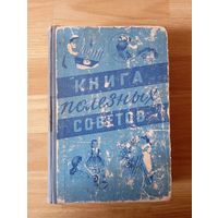 Книга полезных советов. Минск. 1958