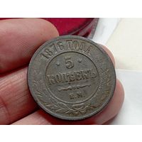 5 копеек 1876 год.ЕМ.