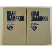 Іван Шамякін - Выбраныя творы (Иван Шамякин - Избранные произведения) [бясплатна пры куплі 1 майго іншага лоту]