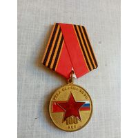 Медаль. 100 лет РККА.