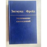 Зигмунд Фрейд. Собрание сочинений в 10 томах. Том 2. Толкование сновидений.  2008г.