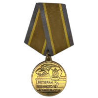 Медаль Ветеран Военного Строительства