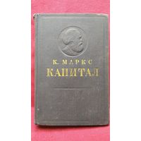 Карл Маркс. Капитал. Критика политической экономии. Том 1 Процесс производства капитала. Том 2 Процесс обращения капитала