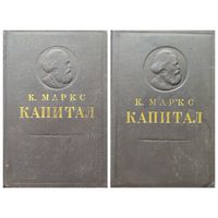 Карл Маркс. Капитал. Критика политической экономии. Том 1 Процесс производства капитала. Том 2 Процесс обращения капитала
