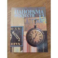 ПАНОРАМА ИСКУССТВ - 13