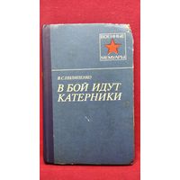 В.С. Пилипенко. В бой идут катерники  // Серия: Военные Мемуары