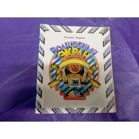 Волшебный экран, книга про то, как появились мультики\065