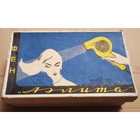 Фен " Аэлита". СССР. С 1 рубля!