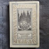 Владислав Крапивин. Голубятня на желтой поляне // Серия: Библиотека приключений и научной фантастики