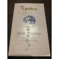 Крайон. Новая Заповедь. Книга 10. Простые беседы о сложных временах | Кэрролл Ли
