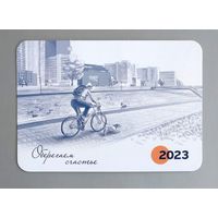 Календарик. БелГосСтрах, Страхование. Оберегаем счастье. 2023.