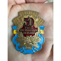 50 лет освобождения Украины ТЯЖЕЛЫЙ знак