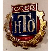 Значок Научно-техническое общество СССР. С 1 рубля.