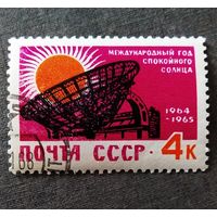 Марка СССР 1964 год Год спокойного Солнца