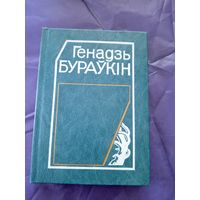 Генадзь Бураўкін: выбраныя творы\9