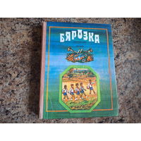 Бярозка. Апавяданні і вершы