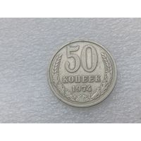 50 копеек 1974