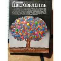 НОВАЯ, Миронова, Цветоведение