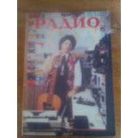Журнал Радио 1990--3 выпуск.